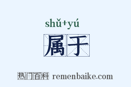 属于是什么意思的图片